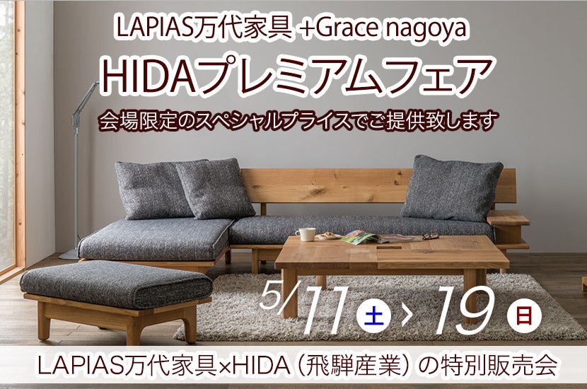 HIDAプレミアムフェア 