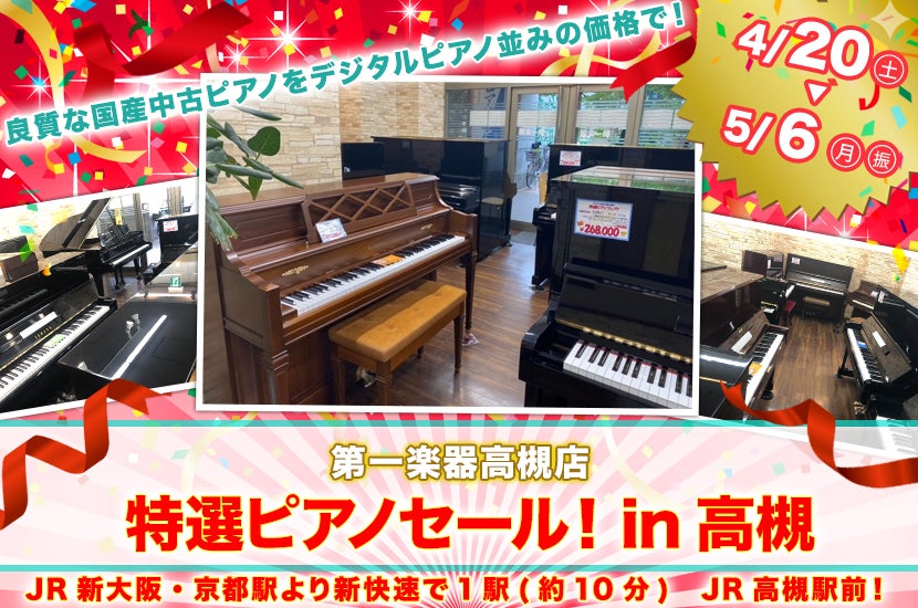 特選ピアノセール！in高槻