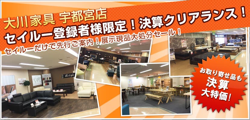 大川家具宇都宮店　セイルー登録者様限定！決算クリアランス！