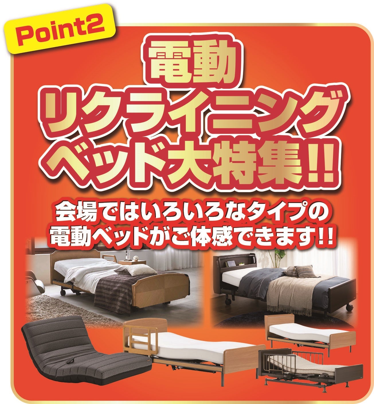 電動リクライニングベッドも多数展示！！