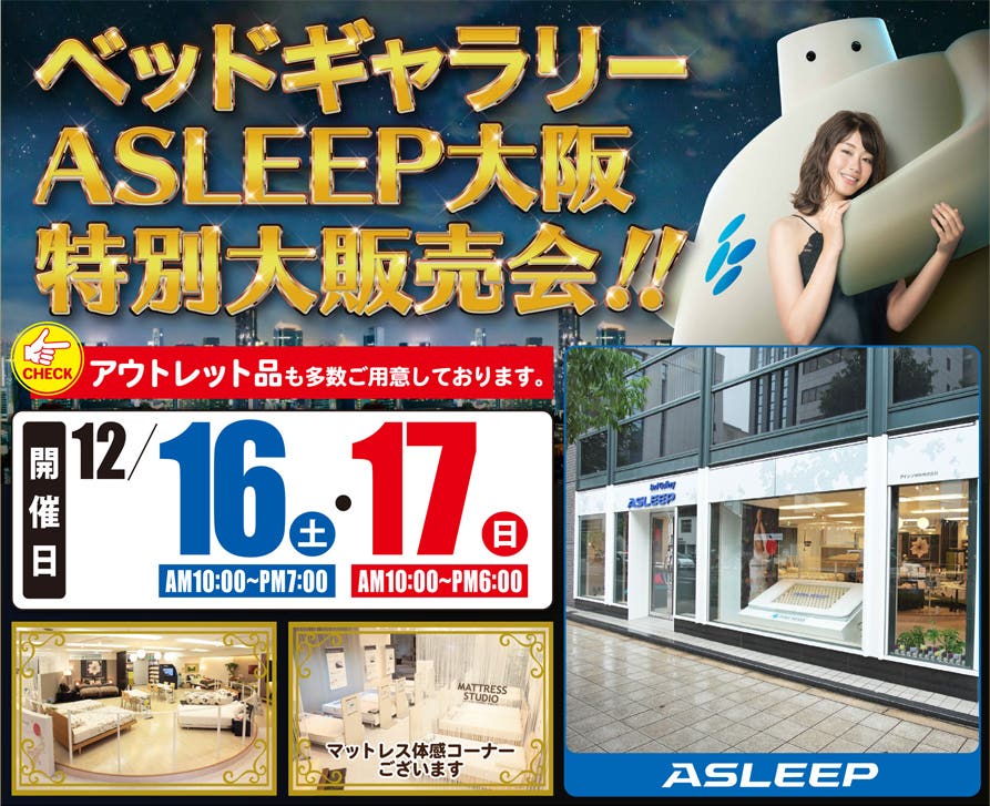 ベッドギャラリーASLEEP大阪 特別大販売会