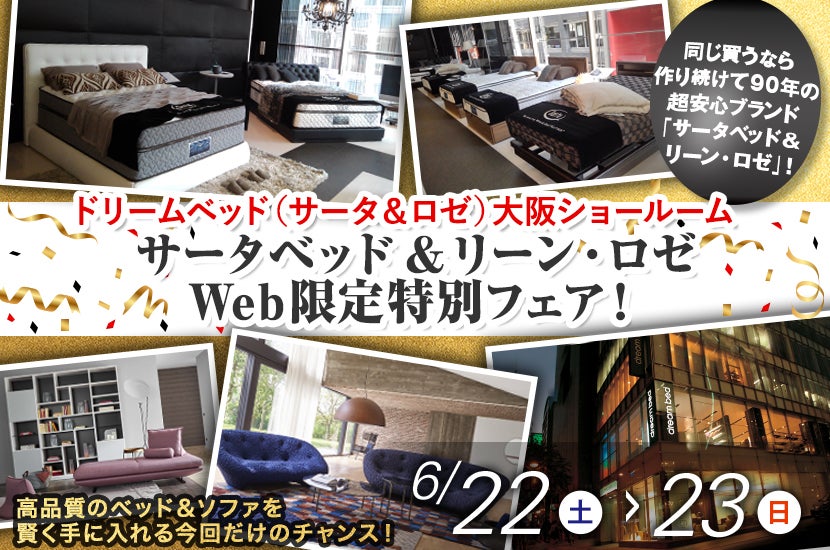 サータベッド＆リーン・ロゼ大阪ショールームWeb限定特別フェア！