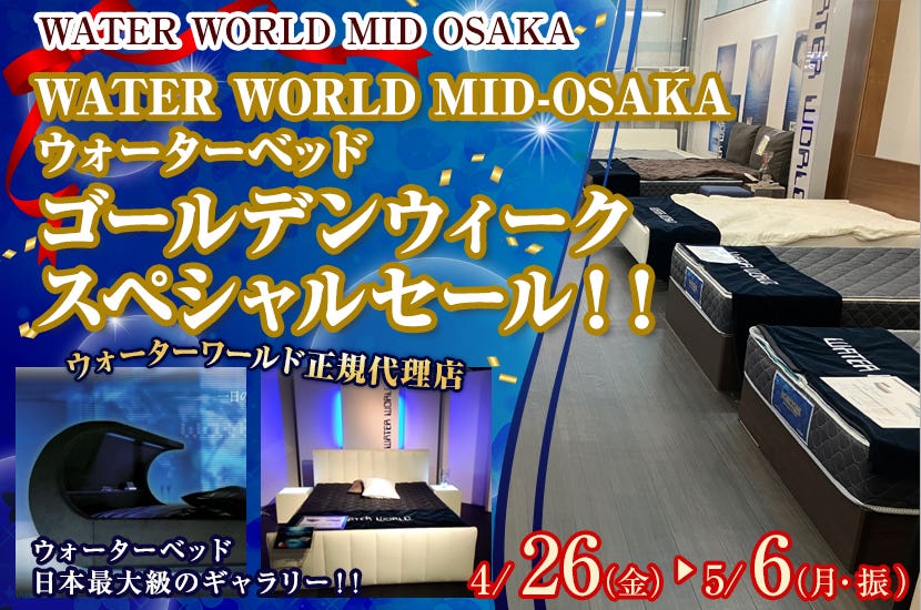  WATER WORLD MID-OSAKA ウォーターベッド　ゴールデンウィークスペシャルセール！！