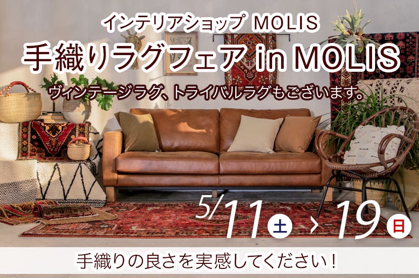 手織りラグフェア　in　MOLIS