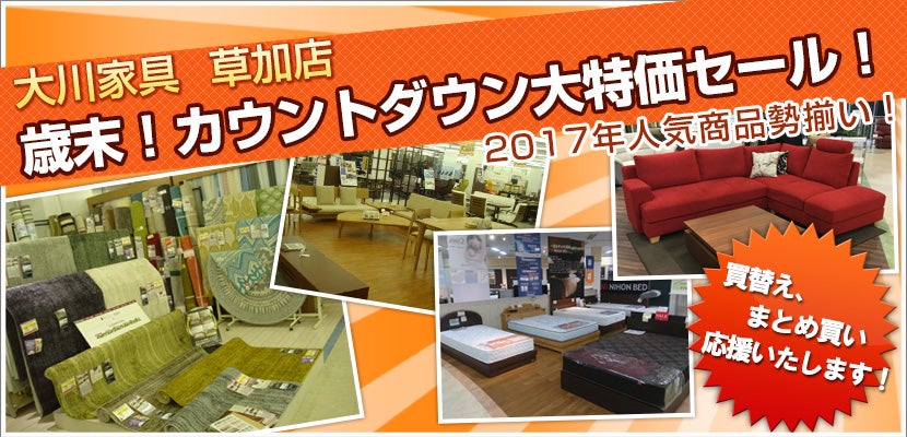 大川家具草加店 歳末!カウントダウン大特価セール!
