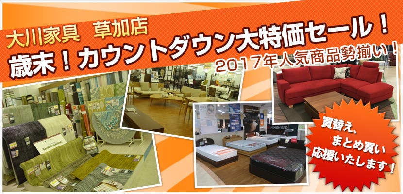 大川家具草加店　歳末！カウントダウン大特価セール！