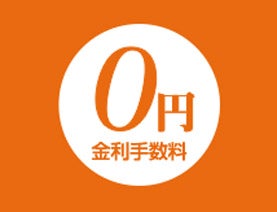 分割払いの手数料が「0」円！