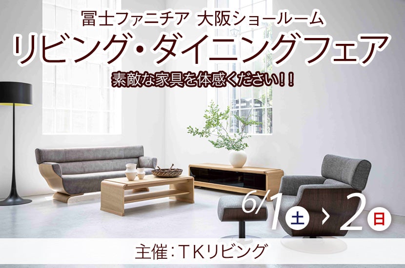 冨士ファニチア大阪ショールーム  リビング・ダイニングフェア  