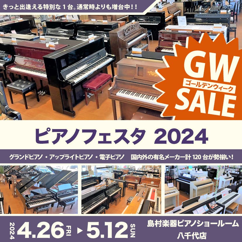 ピアノフェスタ 2024 in 島村楽器八千代店