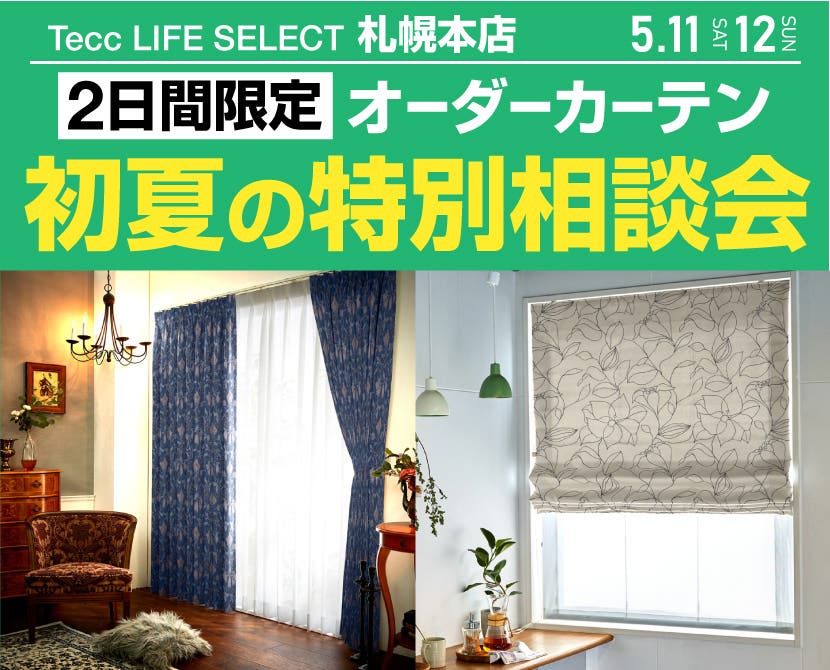 Tecc LIFE SELECT 札幌本店　２日間限定！初夏のオーダーカーテン特別相談会