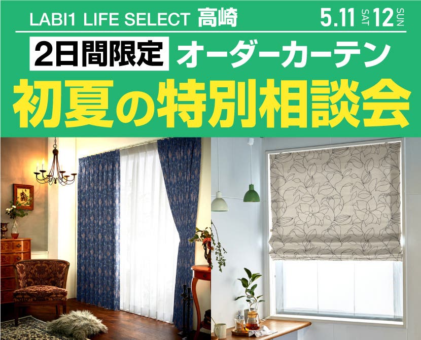 LABI1 LIFE SELECT 高崎　2日間限定！初夏のオーダーカーテン特別相談会