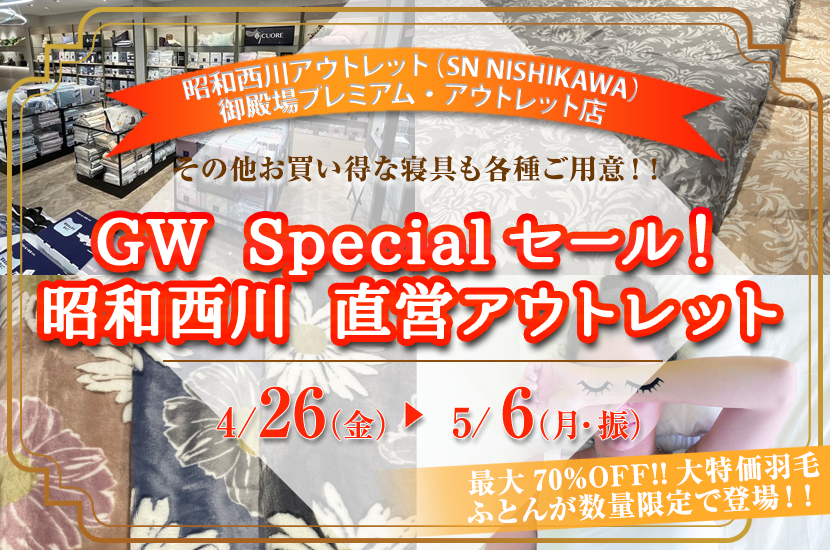 GW　Specialセール!!      昭和西川　直営アウトレット　in御殿場プレミアム・アウトレット店