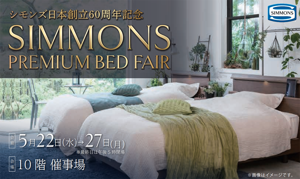 SIMMONS　Premium Bed Fair