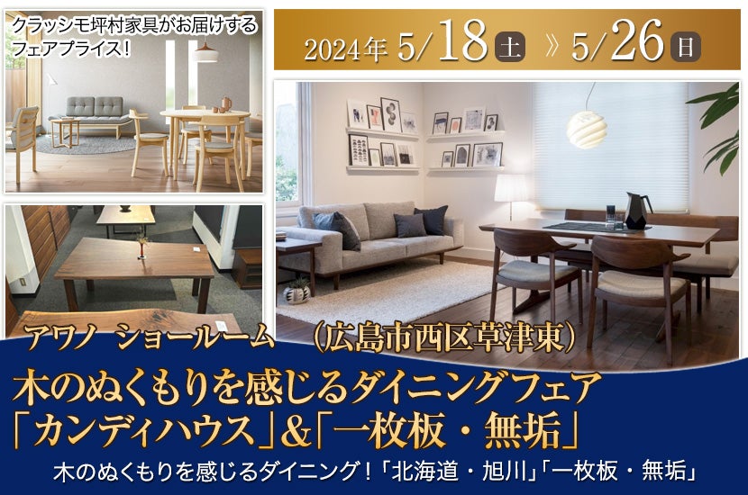 木のぬくもりを感じるダイニングフェア「カンディハウス」＆「一枚板・無垢」 in アワノ