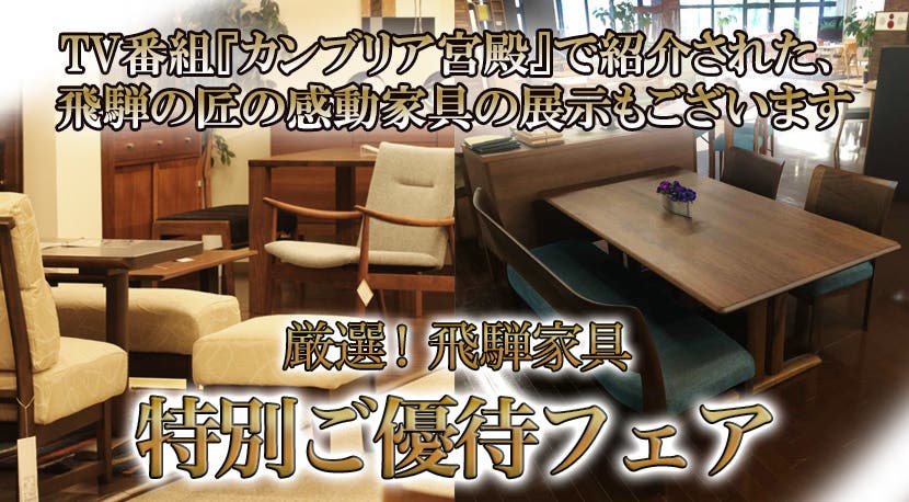 厳選！飛騨家具【特別ご優待フェア】in川口