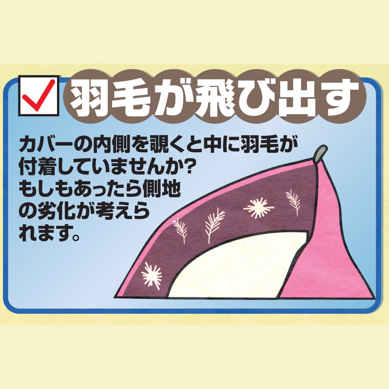 羽毛が飛び出してきたと思ったらご相談ください！