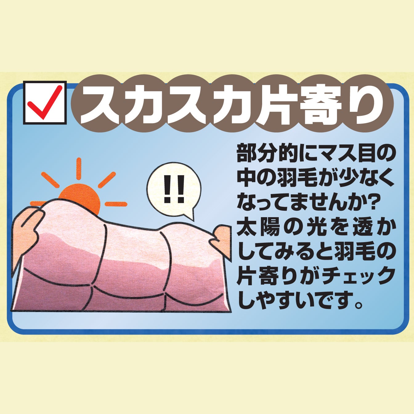 羽毛の片寄りが気になると思ったらご相談ください！