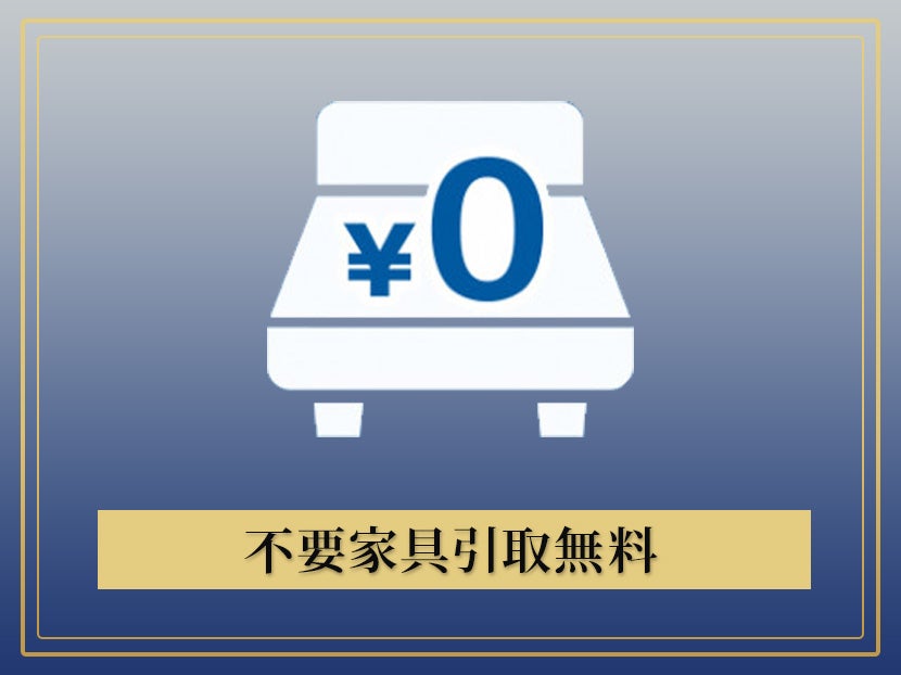 不要家具引取無料サービス！