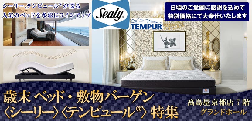 歳末ベッド・敷物バーゲン　〈シーリー〉〈テンピュール®〉特集