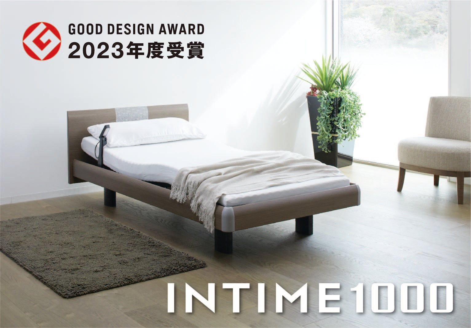 ２０２３年度グッドデザイン賞受賞