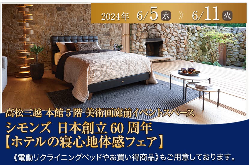 シモンズ 日本創立60周年【ホテルの寝心地体感フェア】