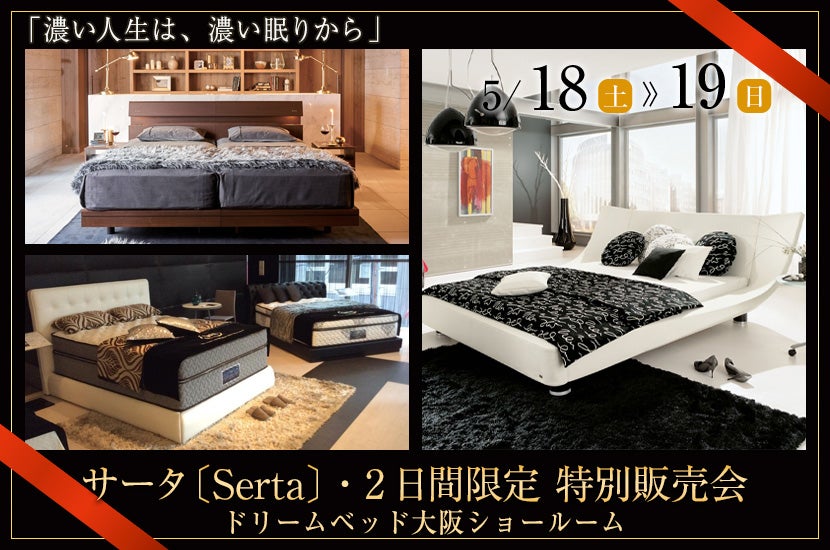 サータ〔Serta〕／ ドリームベッド大阪ショールーム・2日間限定  特別販売会