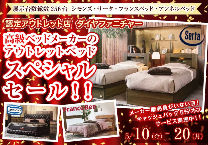 高級ベッドメーカーのアウトレットベッド　スペシャルセール！！