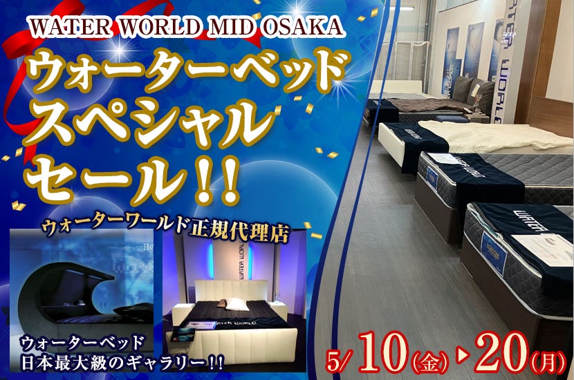  WATER WORLD MID-OSAKA ウォーターベッド　スペシャルセール！！