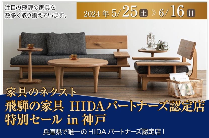 ～飛騨の家具　HIDAパートナーズ認定店　特別セール in 神戸～
