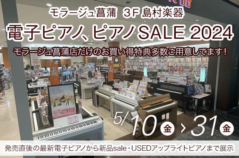 電子ピアノ、ピアノ SALE　2024　in　島村楽器モラージュ菖蒲店