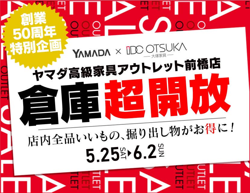 IDC OTSUKA×YAMADA　ヤマダ高級家具アウトレット前橋店　倉庫超開放