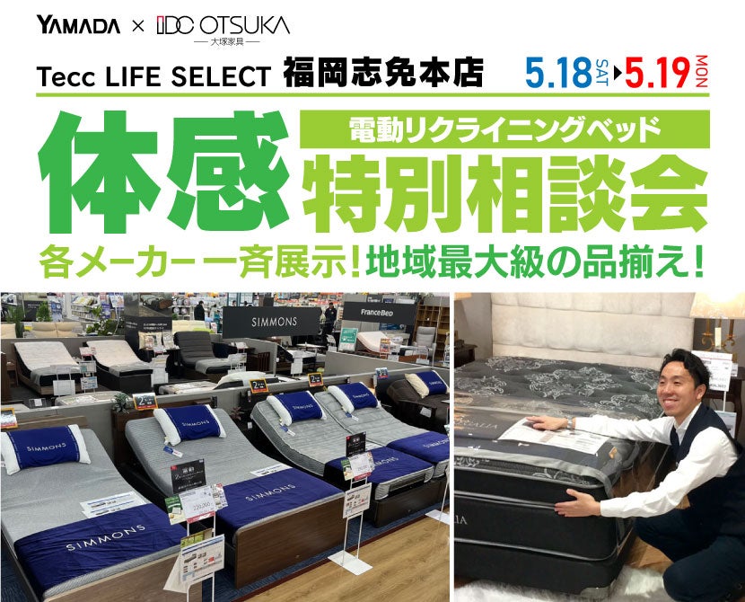 Tecc LIFE SELECT 福岡志免店　IDC大塚家具×YAMADA　電動リクライニングベッド　体感特別相談会