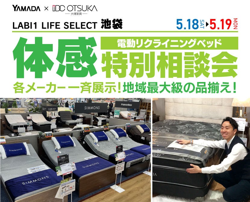 LABI1 LIFE SELECT 池袋 IDC大塚家具×YAMADA 電動リクライニングベッド 体感特別相談会