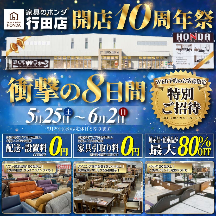 家具のホンダ行田店　開店１０周年祭