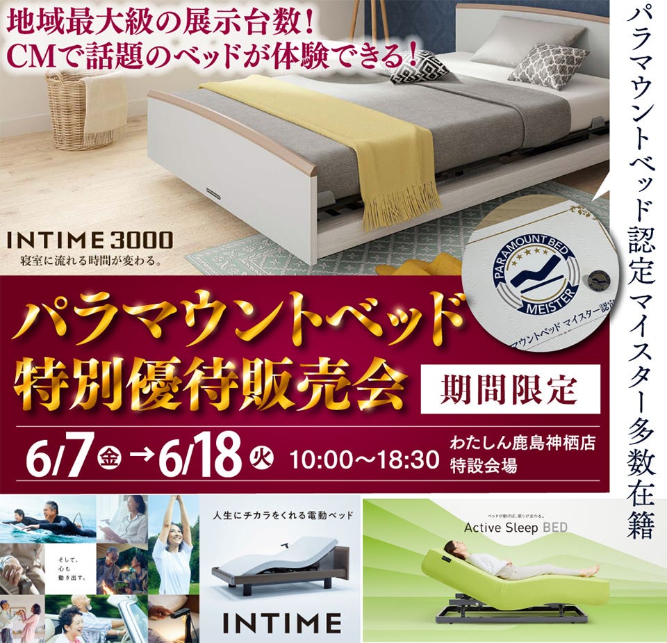 CMで話題の「パラマウントベッド特別優待販売会」  寝心地体験できます！茨城県最大級のパラマウントベッドを多数展示！