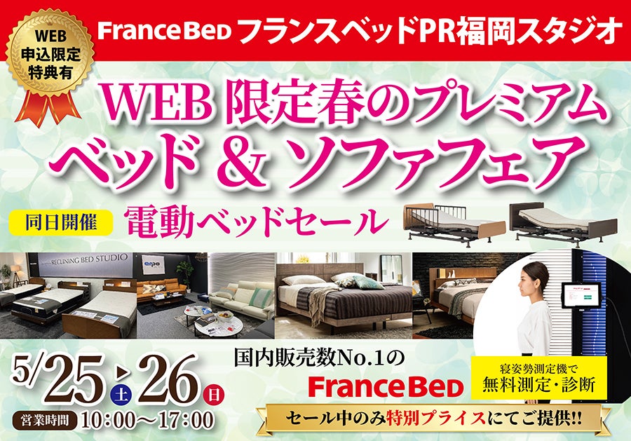 フランスベッドPRスタジオ福岡　WB限定　ベッド＆ソファーベッド　プレミアフェア