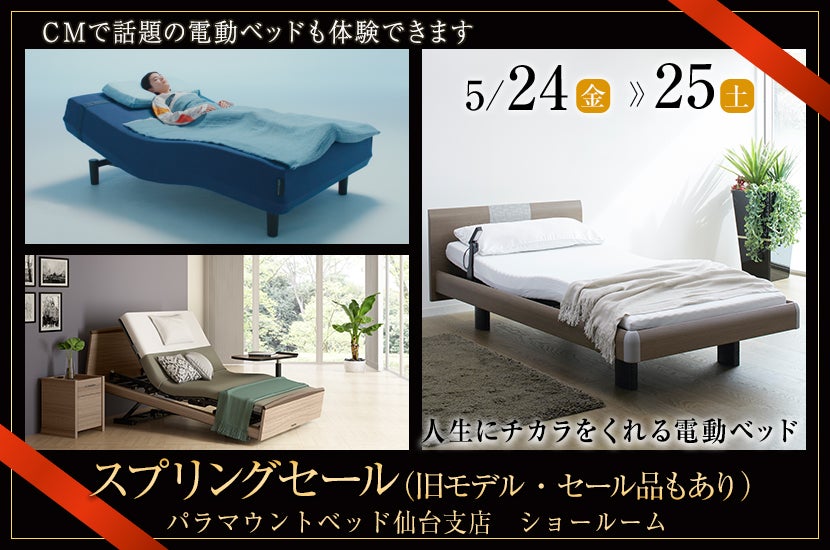 パラマウントベッド　スプリングセール（旧モデル・セール品もあり）