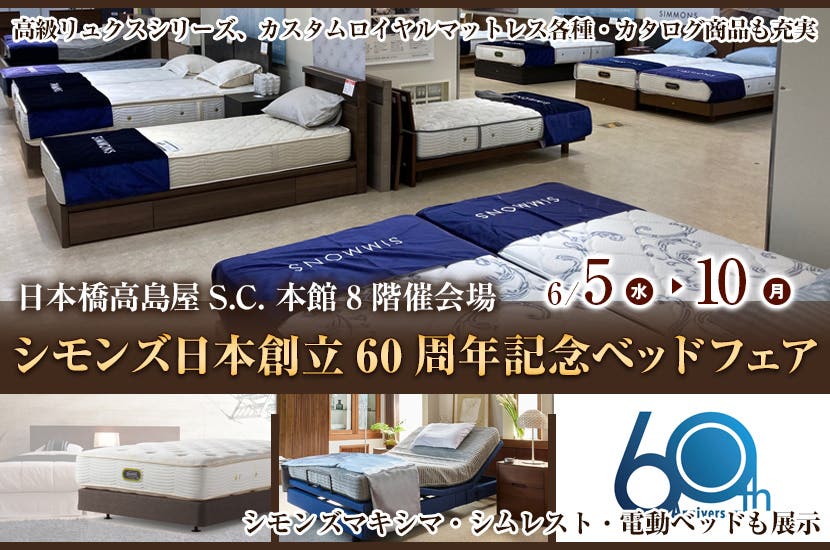 日本橋高島屋S.C. 　シモンズ日本創立60周年記念ベッドフェア