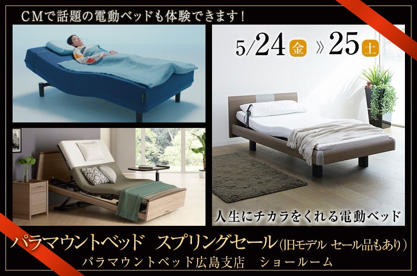 パラマウントベッド スプリングセール（旧モデル・セール品あり）in広島支店ショールーム