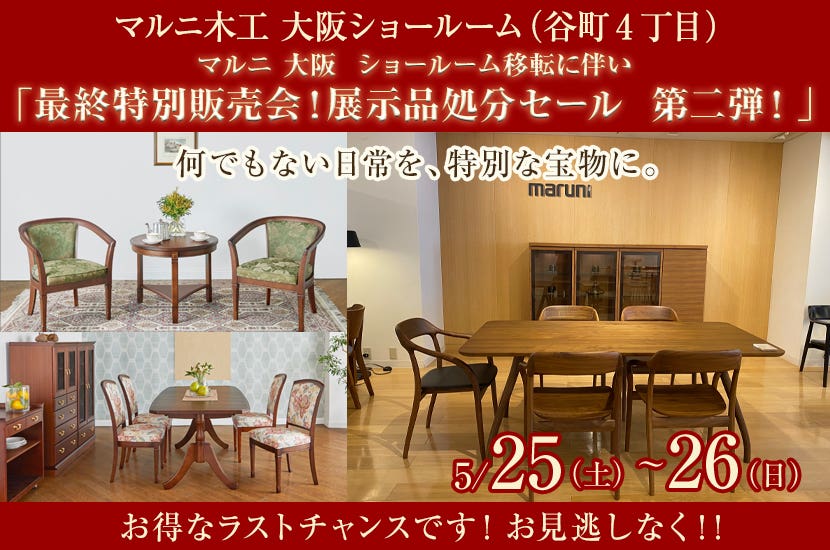 マルニ 大阪  ショールーム移転に伴い　「最終特別販売会！展示品処分セール  第二弾！」