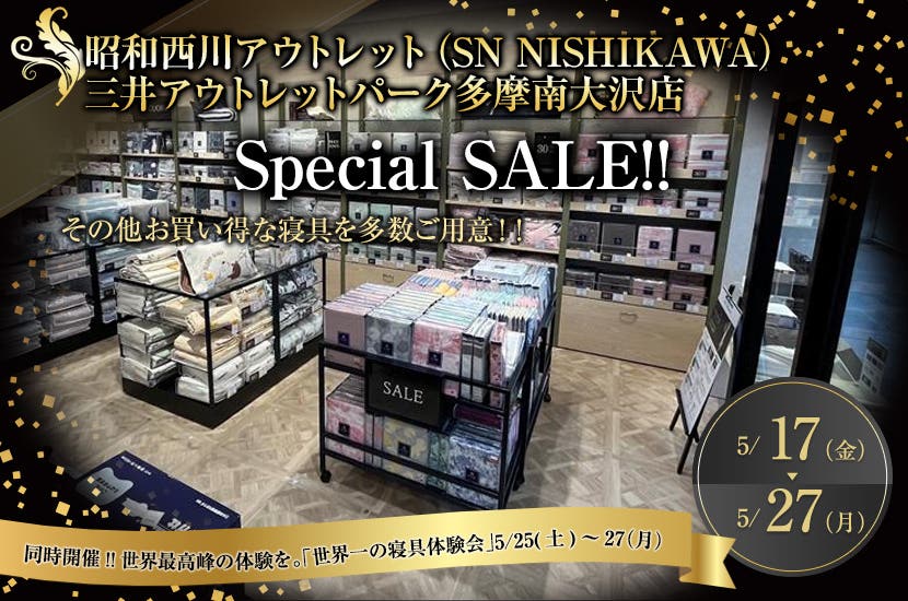 Special SALE!!　昭和西川　直営アウトレット　in三井アウトレットパーク多摩南大沢店