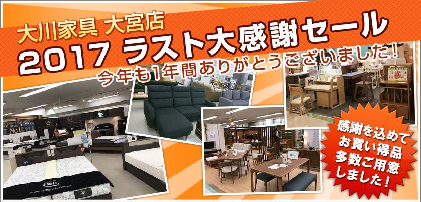 大川家具　大宮店　2017ラスト大感謝セール