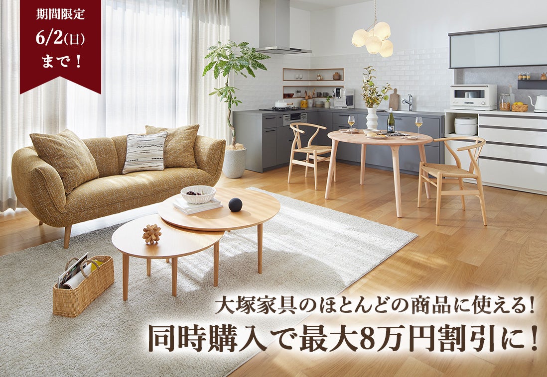 家具同時購入「まとめ買割！」
最大8万円割引！
