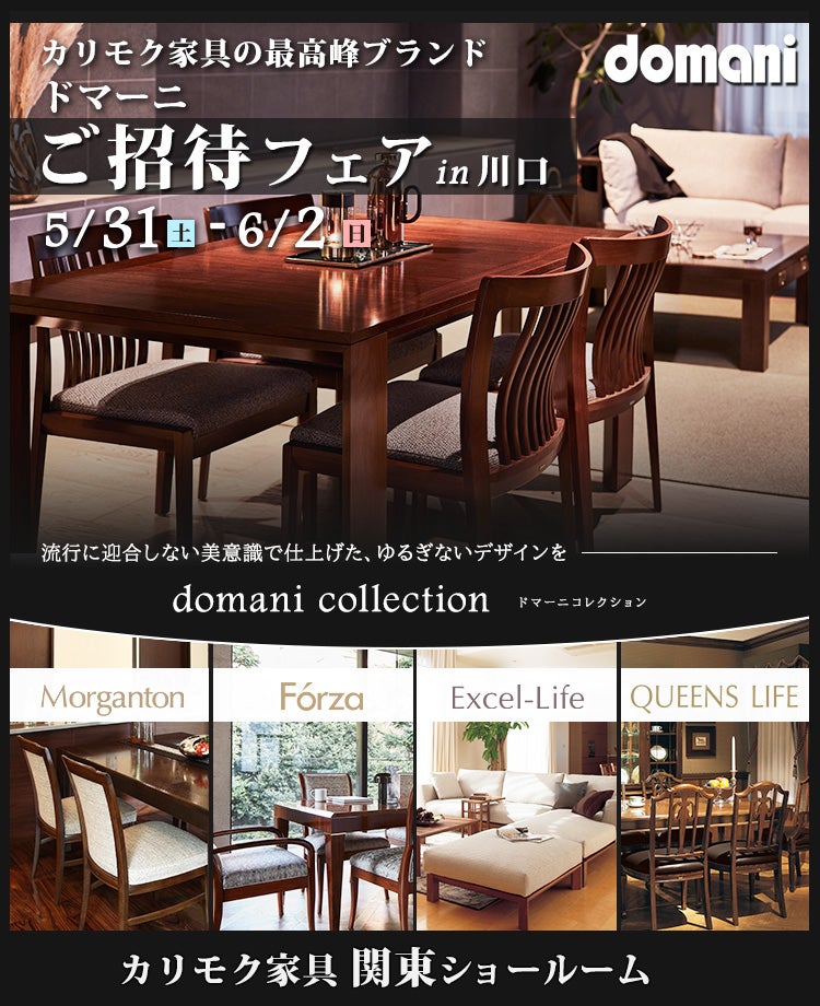 カリモク家具 ドマーニ特別ご招待in川口