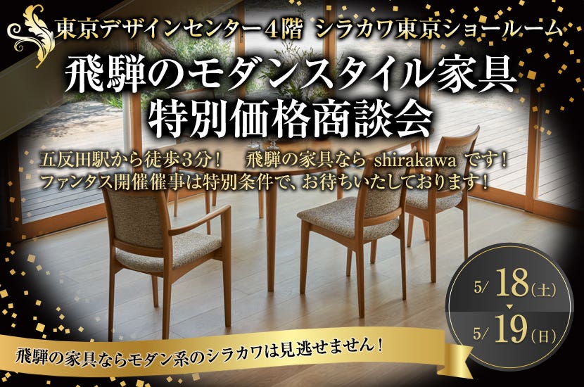 飛騨のモダンスタイル家具  シラカワ  東京ショールーム特別価格商談会