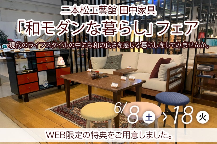 「和モダンな暮らし」フェア  in 二本松工藝舘 田中家具