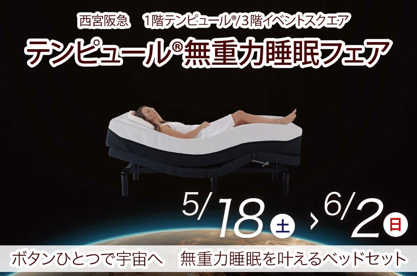 テンピュール®無重力睡眠フェア