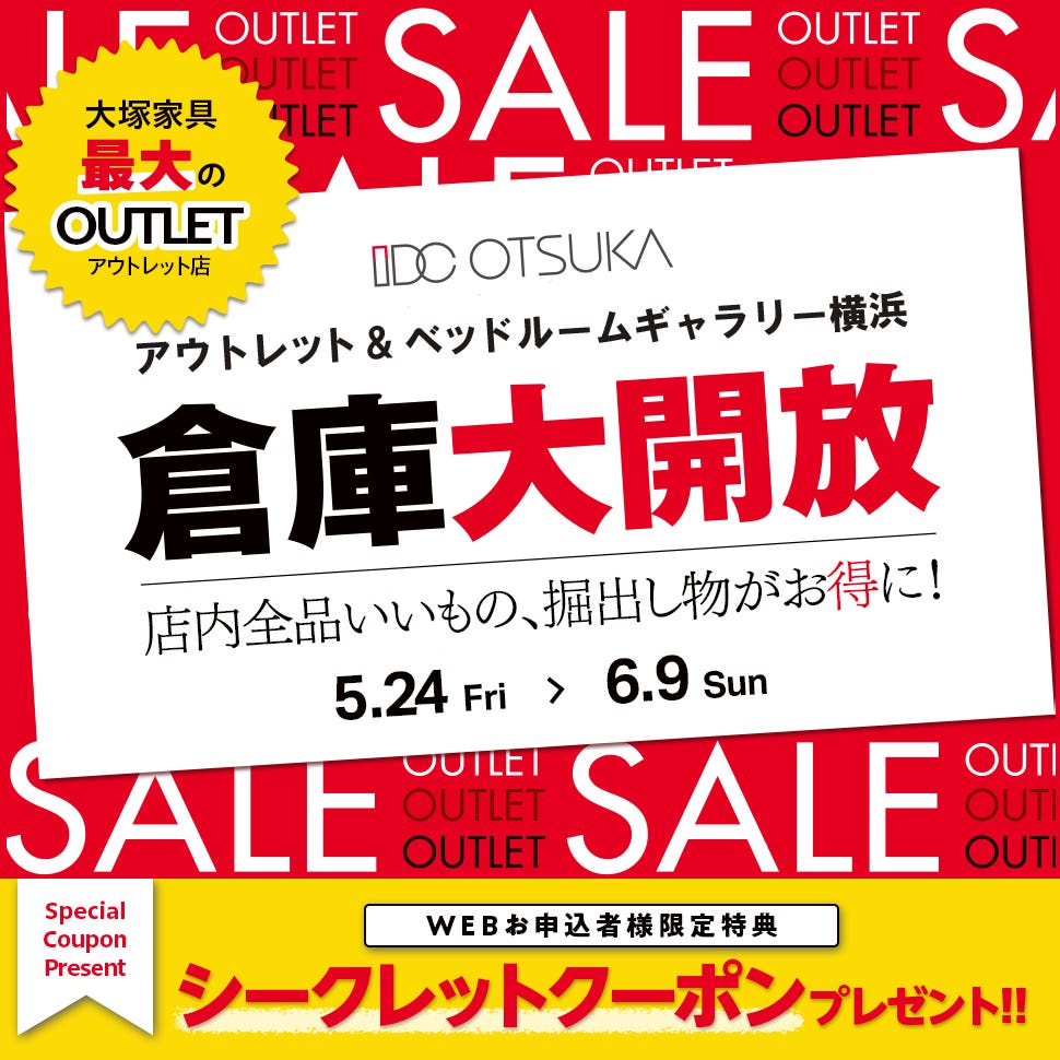 IDC OTSUKA アウトレット&ベッドルームギャラリー横浜「倉庫大開放！」