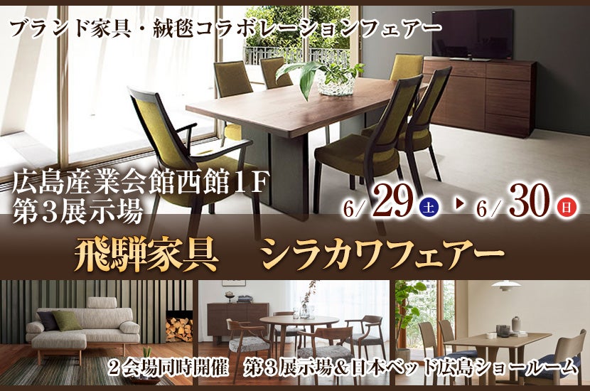 福屋八丁堀本店 ＜シモンズ＞日本創立60周年記念グランドフェア2025｜広島県のアウトレット家具(インテリア)のセール・イベント情報ならSeiloo