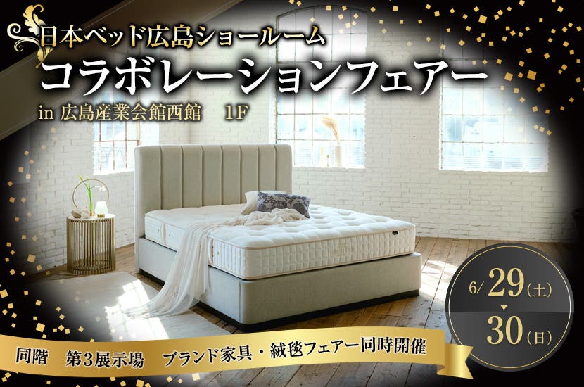 日本ベッドショールームコラボレーションフェアー